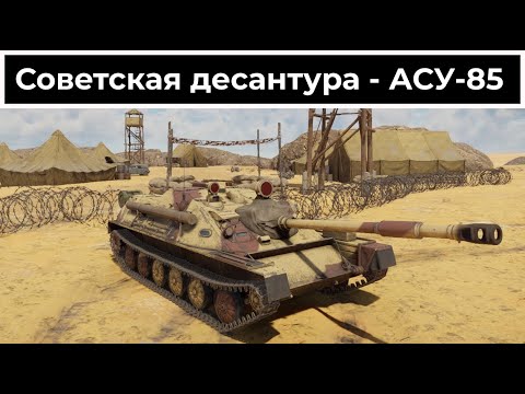 Видео: Пирожок-десантник - АСУ-85 | War Thunder