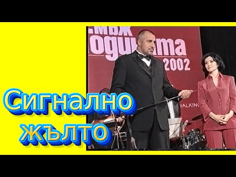 Видео: СИГНАЛНО ЖЪЛТО на прицел - БОЙКО БОРИСОВ! АНИ САЛИЧ, АНТИБИОТИКА, ДИЯНА ДАФОВА, епизод 13