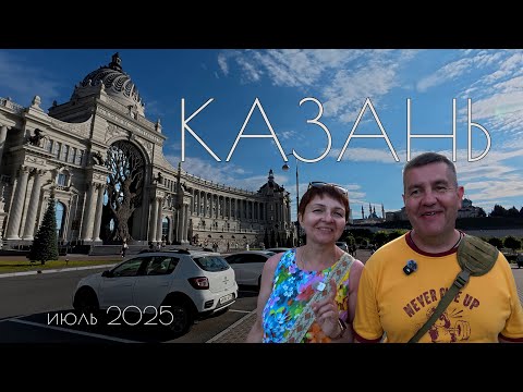Видео: Казань за 1 день: Успеть ВСЁ! Самостоятельный маршрут-вызов. Готовый рецепт на один день.
