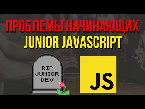 Видео: Проблемы начинающих до Junior JavaScript разработчиков