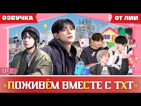 Видео: TO DO X TXT SPIN-OFF|"Поживём вместе с TXT” EP 2(Озвучка от Лии).