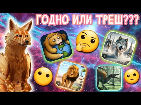 Видео: ОБЗОР НА ТРЕШ ИГРЫ ПРО ЖИВОТНЫХ/ СТОИТ ЛИ СКАЧИВАТЬ???