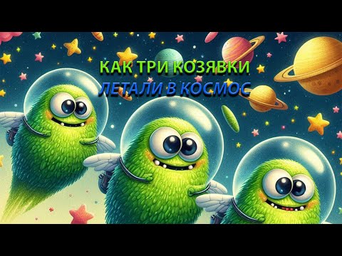 Видео: Как три козявки летали в космос. Гимназия №39 г.Минск