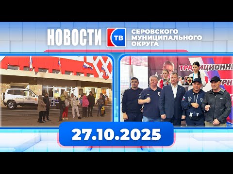 Видео: Новости от 27 октября 2025 года #серовтв #серов #новости