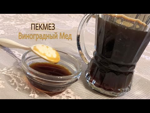 Видео: Пекмез/Бекмез или Виноградный Мед))