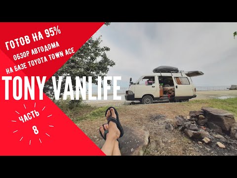 Видео: Обзор суперкомпактного автодома Toyota Town ace, vanlife. Tony VanLife ч.8