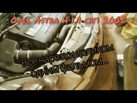 Видео: Opel Astra H 1.9 cdti 2005 Z19DTH (Z19DTJ) замена ЭБУ. (Все нарезки одним фильмом)