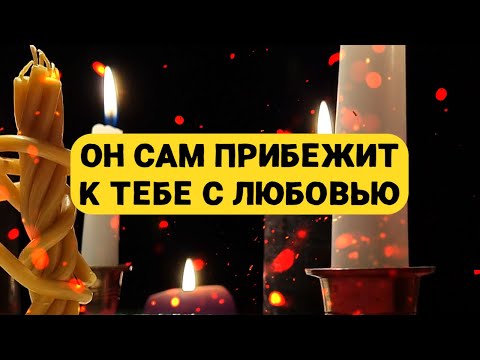 Видео: 🧲 ОН/ОНА БУДЕТ У ТВОИХ НОГ! 💘 СИЛЬНОДЕЙСТВУЮЩИЙ ЛЮБОВНЫЙ ЗАГОВОР! РАБОТАЕТ НА РАССТОЯНИИ!