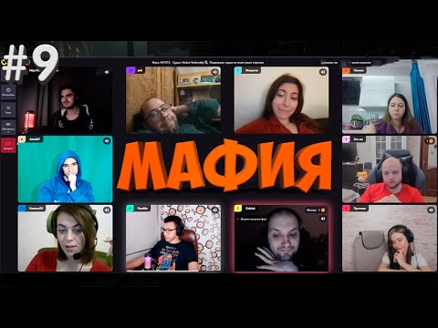 Видео: МАФИЯ С ПРО ИГРОКАМИ 17.03.21