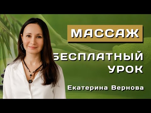 Видео: Массаж. Бесплатный урок