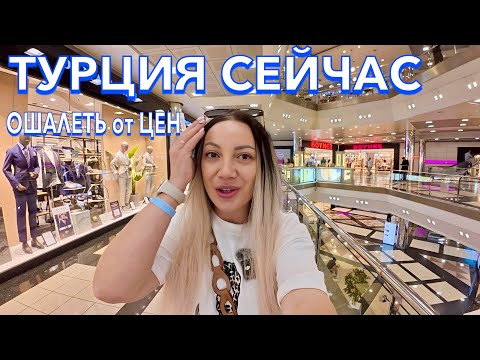 Видео: Турция 2025. ЗДЕСЬ ШОПЯТСЯ ВСЕ❗️ Что ПРИВЕЗТИ из ТУРЦИИ? ОДЕЖДА ОБУВЬ СУМКИ ТЦ Мигрос 5М. Анталия