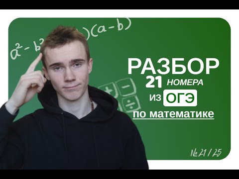 Видео: разбор 21 номера | ОГЭ 2024 ПО МАТЕМАТИКЕ