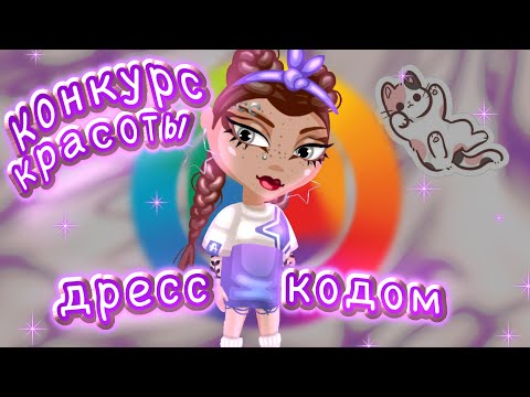 Видео: ПРОВОЖУ КОНКУРС КРАСОТЫ ДРЕСС-КОДОМ В АВАТАРИИ / очень ламповый кк игра аватария