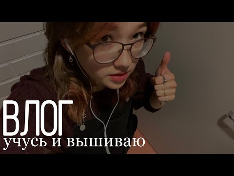 Видео: влог / школа / вышивка на кармане