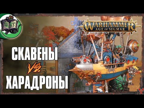 Видео: Владыки Харадрона VS Клан Скрайр | Age of Sigmar