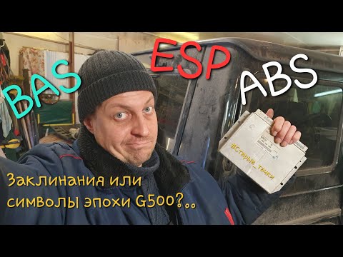 Видео: Ремонт гелендвагена MB G500. Часть 2. ABS/BAS/ESP.