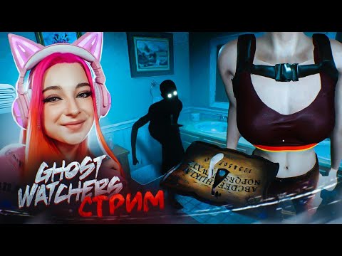 Видео: СТРИМ играем в GHOST WATCHERS (СТРИМ СОХРАНЮ)