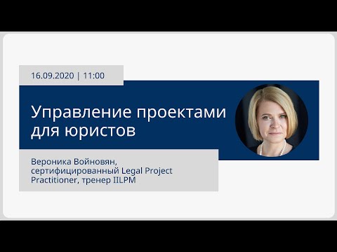 Видео: [Вебинар ProjectMate] Управление проектами для юристов