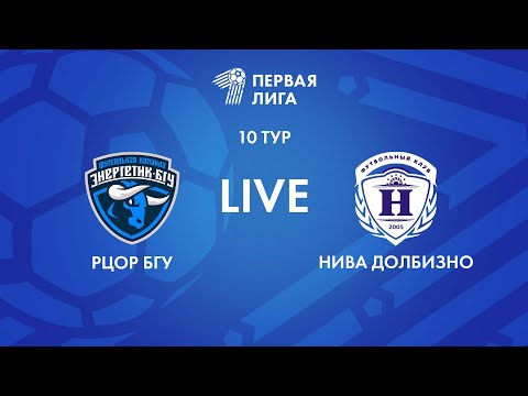 Видео: LIVE | РЦОР БГУ — Нива Долбизно