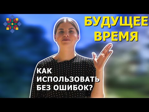 Видео: БУДУЩЕЕ время - польский язык