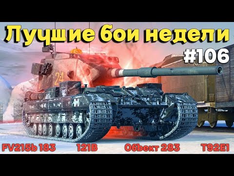 Видео: Tanks BLITZ (WOT Blitz) Лучшие бои недели #106