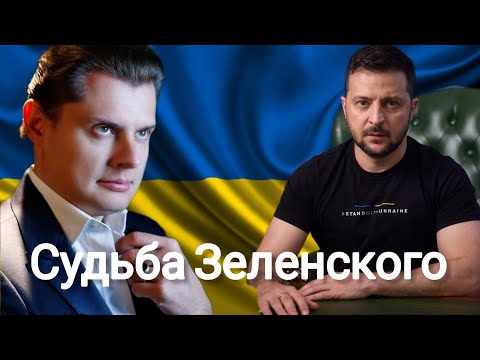 Видео: Евгений Понасенков | Судьба Владимира Зеленского.