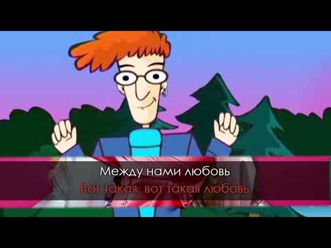 Видео: Serebro - Между нами любовь - Караоке