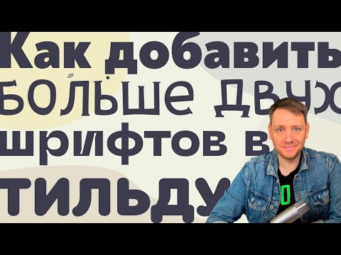 Видео: Как добавить больше двух шрифтов в Тильду