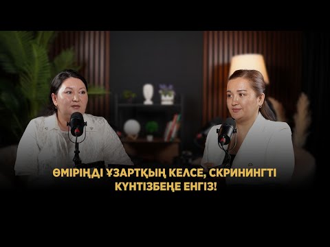 Видео: Өміріңді ұзартқың келсе, скринингті күнтізбеңе енгіз!