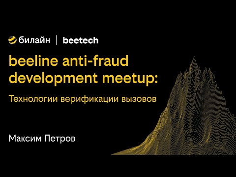 Видео: beeline anti-fraud development meetup: Технологии верификации вызовов