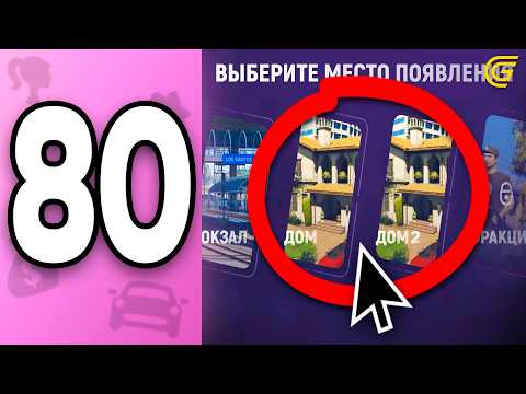 Видео: Купила ВТОРОЙ ДОМ! КАК? 🤯✅ ПУТЬ БОМЖИХИ на ГРАНД МОБАЙЛ С НУЛЯ #80 - в GRAND MOBILE