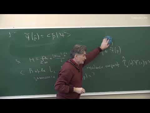 Видео: Парфёнов К.В. - Квантовая теория.Ч.1.Семинары - 2. Теория представлений