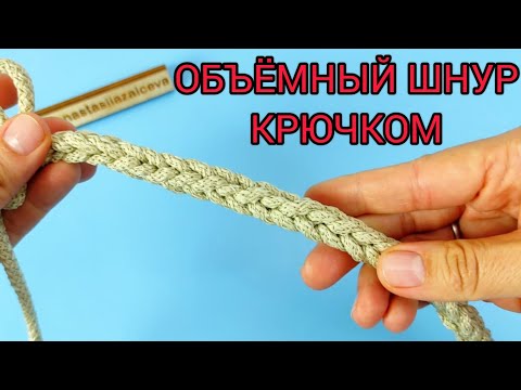 Видео: Шнур крючком. Четырехгранный шнурок косичка связанный двумя крючками