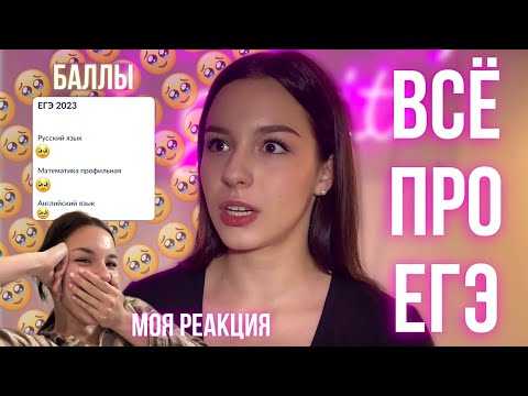 Видео: ЕГЭ 2023: мои баллы | подготовка |реакция