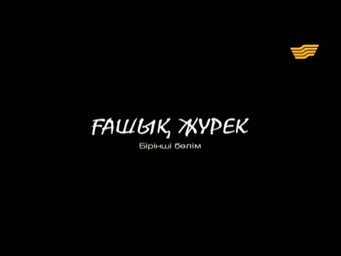 Видео: «Ғашық жүрек» 1 серия