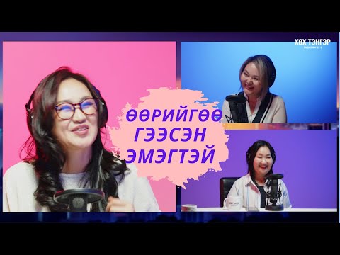 Видео: Өөрийгөө гээсэн эмэгтэй,  гадна өнгө үзэмж үү? сэтгэл зүй чухал уу? хэн буруутай вэ?