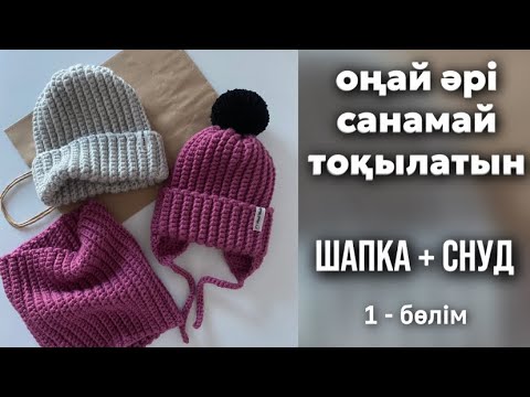 Видео: Крючокпен! Санамай! ШАПКА+СНУД тоқимыз🤩 1-бөлім #шапкакрючком #снудкрючком #шапкатоқу #тоқыма