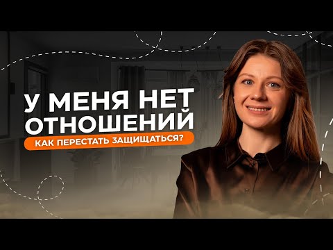 Видео: Мне 40+ лет и у меня НИКОГДА не было нормальных отношений