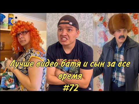 Видео: ПОДБОРКА ЛУЧШИХ ПРИКОЛОВ 2024. БАТЯ и сын #72