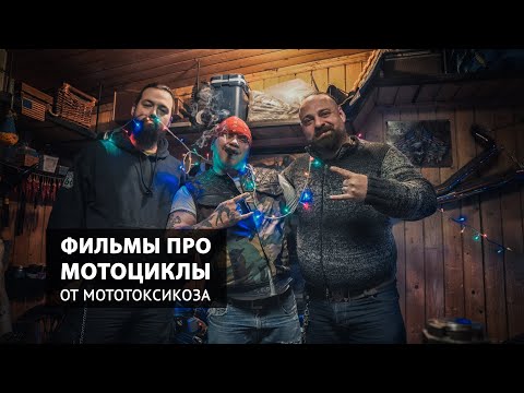 Видео: Фильмы про мотоциклы от мототоксикоза