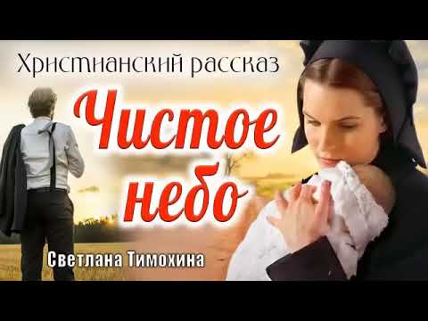 Видео: Рассказ Светланы Тимохиной "Чистое небо".