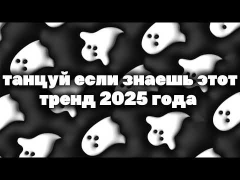 Видео: 🖤 танцуй если знаешь этот тренд 2025 года🖤