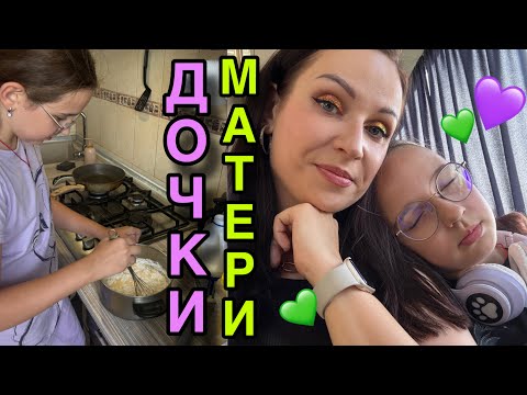 Видео: ДОЧКИ-МАТЕРИ: жизнь с подростком //Angelofreniya