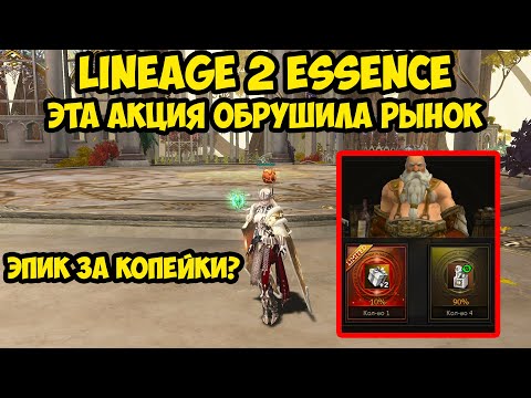 Видео: Эта акция обрушила рынок ЭПИКА в Lineage 2 Essence.