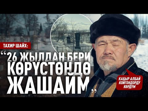 Видео: “Дубаланган, ийне сайылган куурчактарды таштап кетишет” дейт Тахир шайх