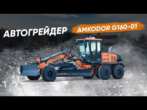 Видео: Автогрейдер AMKODOR G160-01 | СПЕЦТЕХНИКА | СТРОИТЕЛЬНАЯ ТЕХНИКА