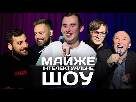 Видео: Майже Інтелектуальне Шоу - Випуск#2 | Ліпко, Тимошенко, Богдан, Дядя Женя, Качура