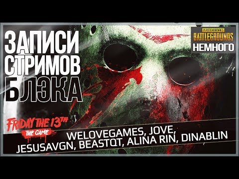 Видео: Убить всех блоггеров! [WELOVEGAMES, JOVE, JESUSAVGN, BEASTQT, ALINA RIN, DINABLIN]