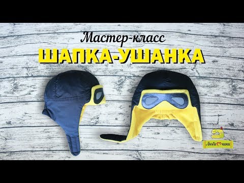 Видео: Как сшить утепленную шапку-ушанку /Любимчики/