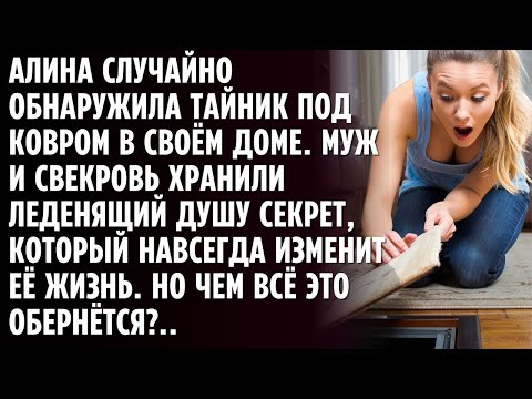 Видео: Алина случайно обнаружила тайник под ковром, который хранил страшную тайну мужа и свекрови...